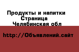  Продукты и напитки - Страница 3 . Челябинская обл.